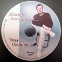 Протасов Олег - Дом родной