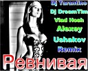 Dj Tarantino Dj DreamTim feat Vlad Hosh - Ревнивая Alexey Ushakov Remix