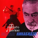 Вахтанг Кикабидзе - Моя дорога