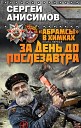 05  Сергей Анисимов   ((За день до послезавтра)) читает Андрей Кравец - Сергей Анисимов   ((За день до послезавтра)) читает Андрей Кравец