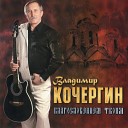 Кочергин Владимир - О погибшей гитаре В…