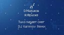 ДМИТРИЙ МАЛИКОВ feat ЖАННА… - Тихо падает снег DJ Karimov mix