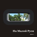 Виктор Филиченко - Мазепе и иже с ним