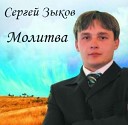 Сергей Зыков - За горами за желтыми…