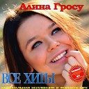 Лион ft Грос Алина - Мелом по асфальту