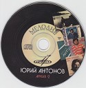 Юрий Антонов - Если Любишь Ты Li