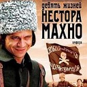 Музыка из к ф 9 жизней Н… - Тема анархистов