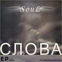 Soul - Нахлынуло