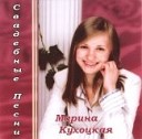 Марина Кухоцкая - Журавль