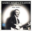 Александр Суханов - До свидания