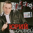 Юрий Соловей - Зимняя любовь