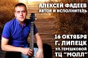 Алексей Фадеев - Рубашка сл В Басова муз А