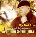 Геннадий Тимофеев - Росинки