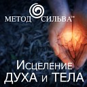 Исцеление на клеточном… - Правильное здоровое…