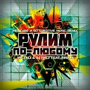 MC Zali DJ Half feat Rinata - Рулим по любому Mentura DJ