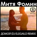 Митя Фомин Виктория Боня - Домой Dj Elegailo Remix