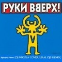 Руки Вверх - Крошка Моя DJ Mikola Cover amp Ural Djs Video…