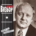 Юрий Визбор - Я думаю о Вас