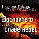 Поздний Дождь - О Боже мой зову к Тебе