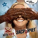 Ансамбль Хоть Кого - Бутылочка