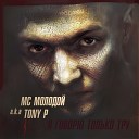 MC Молодой a k a Tony P - Свой график