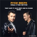 Клубные Миксы на Русских… - Лишь О Тебе Мечтая Tony Kart ft Alex Boot DJ Evans…