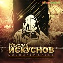 Николай Искуснов - Разговор feat Группа…
