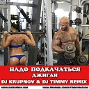 Джиган - Надо Подкачаться DJ Krupnov DJ Timmy Radio…