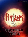 BTRK - Далеки Дороги feat Обратная…