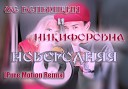 MC Вспышкин и Никифоровна - Новогодняя Pure Motion Remix