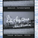 Микаэл Таривердиев - Маленький школьный оркестр…