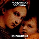 Grazhdanskaya Oborona - Tramvaj