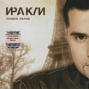 Ираклий Пирцхалава - Вова Чума DJ A One Bootleg