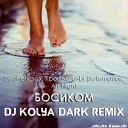Syntheticsax ft Крошка bi bi Sofamusic Art… - Босиком Dj Kolya Dark Remix ll Не Баян…