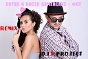 Потап и Настя Каменских - Фея Dj X Project aka Dj Maxim Project REMIX…