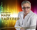 Марк Тайтлер - Заманила закружила