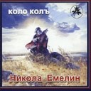 Николай Емелин - Сестренка