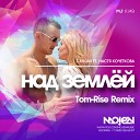 T Killah feat Настя Кочеткова - Над Землей Tom Rise Remix