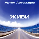Артем Артемидов - Живи AGRMusic