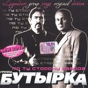 Бутырка - Аттестат remix 2009