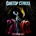 Фактор Страха - Ты Просто Жил