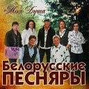 Белорусские ПЕСНЯРЫ - Не рассказывай А Катиков Н…