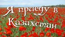 Виктор Браум - Я еду в Казахстан