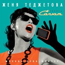 Женя Теджетова и Салют - Зачем