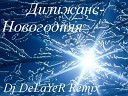 Дилижанс - Новогодняя Dj DeLaYeR Remix