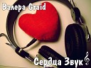 Валера Graid - Сердца звук Narkas Beatz