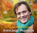 Александр Федорков - Та которая