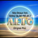 TRIPLE BLOW PROJECT feat Nika Belaya - Лето