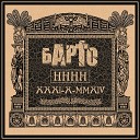 БАРТО - Монстра feat Александр…