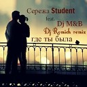 Сережа Student feat Dj M B - Где ты была Dj Romich remix